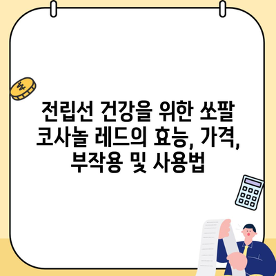 전립선 건강을 위한 쏘팔 코사놀 레드의 효능, 가격, 부작용 및 사용법