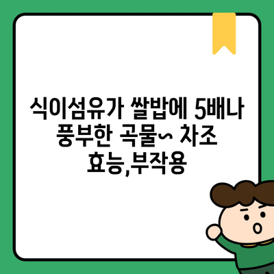 식이섬유가 쌀밥에 5배나 풍부한 곡물~ 차조 효능,부작용