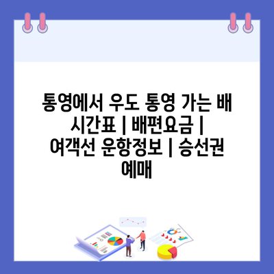 통영에서 우도 통영 가는 배 시간표 | 배편요금 | 여객선 운항정보 | 승선권 예매