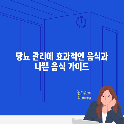 당뇨 관리에 효과적인 음식과 나쁜 음식 가이드