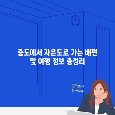 증도에서 자은도로 가는 배편 및 여행 정보 총정리