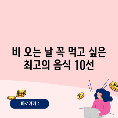 비 오는 날 꼭 먹고 싶은 최고의 음식 10선