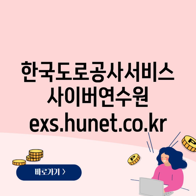 한국도로공사서비스 사이버연수원 exs.hunet.co.kr