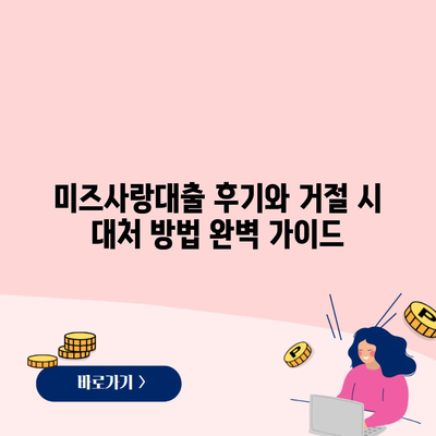 미즈사랑대출 후기와 거절 시 대처 방법 완벽 가이드