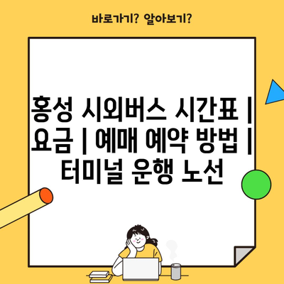 홍성 시외버스 시간표 | 요금 | 예매 예약 방법 | 터미널 운행 노선