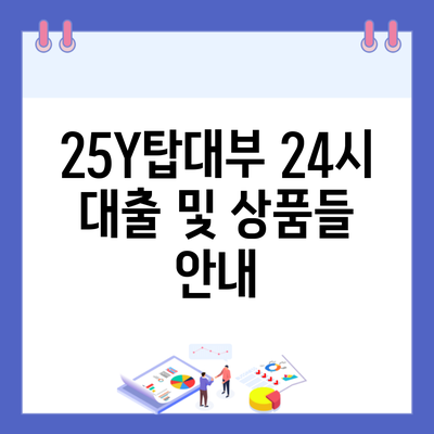 25Y탑대부 24시 대출 및 상품들 안내