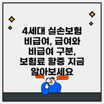 4세대 실손보험 비급여, 급여와 비급여 구분, 보험료 할증 지금 알아보세요