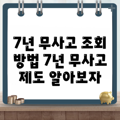 7년 무사고 조회 방법 7년 무사고 제도 알아보자