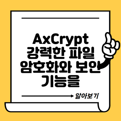 AxCrypt 강력한 파일 암호화와 보안 기능을