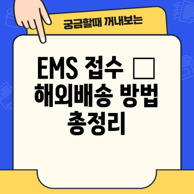 EMS 접수 – 해외배송 방법 총정리