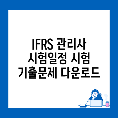 IFRS 관리사 시험일정 시험 기출문제 다운로드