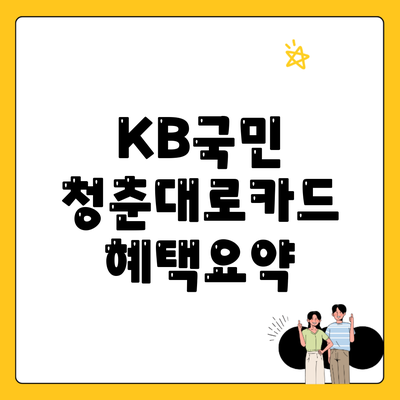 KB국민 청춘대로카드 혜택요약