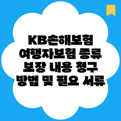 KB손해보험 여행자보험 종류 보장 내용 청구 방법 및 필요 서류