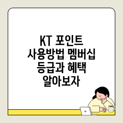 KT 포인트 사용방법 멤버십 등급과 혜택 알아보자