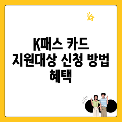 K패스 카드 지원대상 신청 방법 혜택