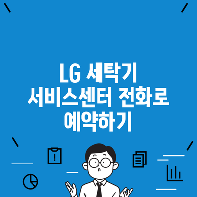 LG 세탁기 서비스센터 전화로 예약하기