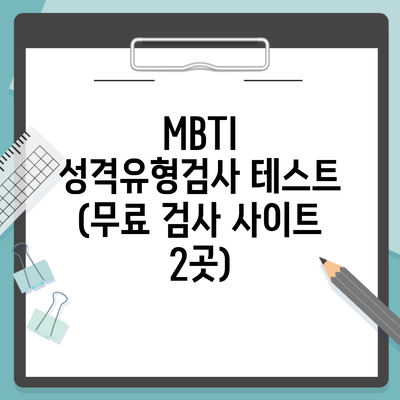 MBTI 성격유형검사 테스트 (무료 검사 사이트 2곳)