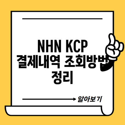 NHN KCP 결제내역 조회방법 정리