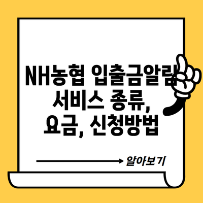 NH농협 입출금알림 서비스 종류, 요금, 신청방법