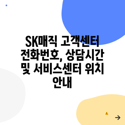 SK매직 고객센터 전화번호, 상담시간 및 서비스센터 위치 안내