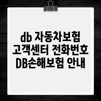 db 자동차보험 고객센터 전화번호 DB손해보험 안내