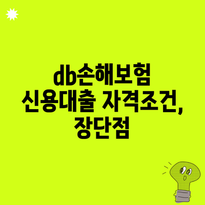 db손해보험 신용대출 자격조건, 장단점