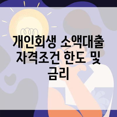 개인회생 소액대출 자격조건 한도 및 금리