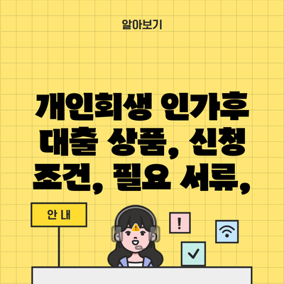 개인회생 인가후 대출 상품, 신청 조건, 필요 서류,