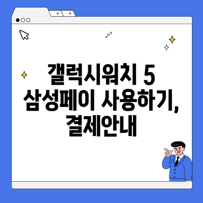 갤럭시워치 5 삼성페이 사용하기, 결제안내