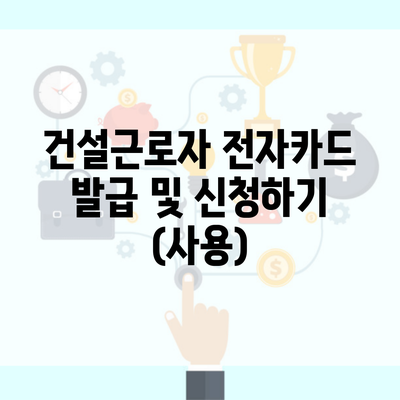 건설근로자 전자카드 발급 및 신청하기 (사용)