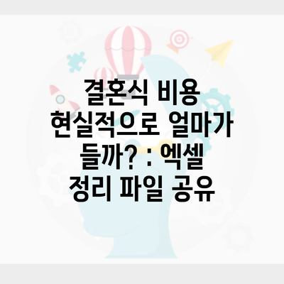 결혼식 비용 현실적으로 얼마가 들까? : 엑셀 정리 파일 공유