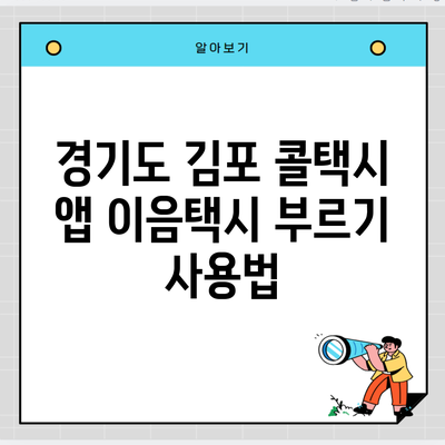 경기도 김포 콜택시 앱 이음택시 부르기 사용법