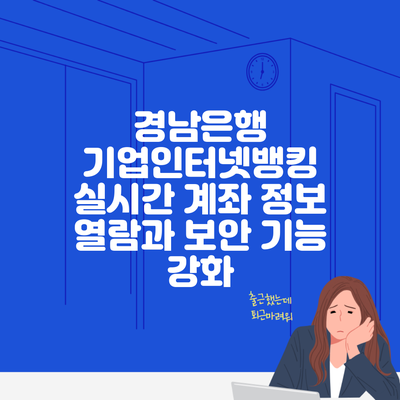 경남은행 기업인터넷뱅킹 실시간 계좌 정보 열람과 보안 기능 강화