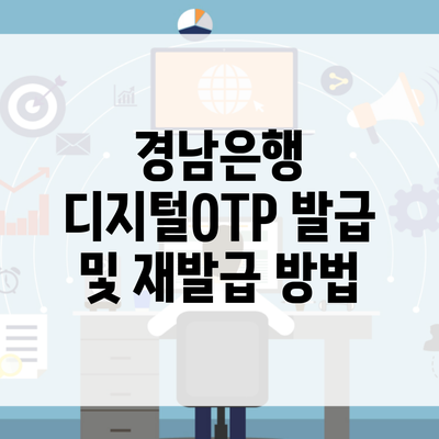 경남은행 디지털OTP 발급 및 재발급 방법