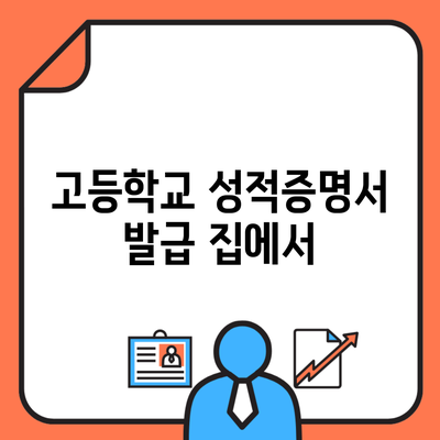 고등학교 성적증명서 발급 집에서