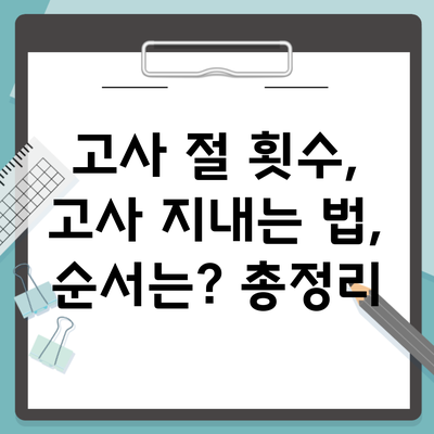 고사 절 횟수, 고사 지내는 법, 순서는? 총정리