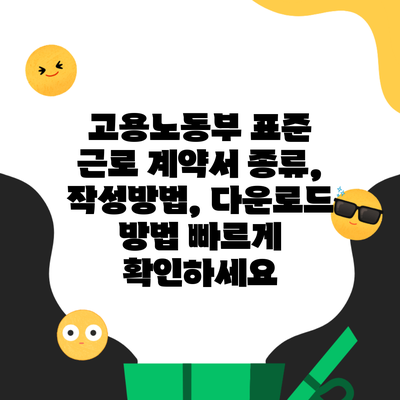 고용노동부 표준 근로 계약서 종류, 작성방법, 다운로드 방법 빠르게 확인하세요