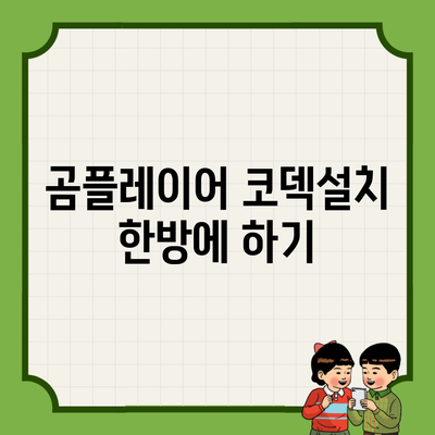 곰플레이어 코덱설치 한방에 하기