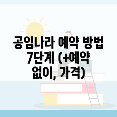 공임나라 예약 방법 7단계 (+예약 없이, 가격)