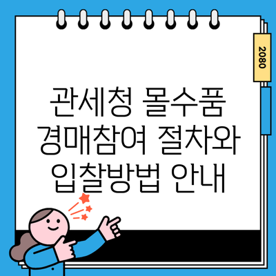 관세청 몰수품 경매참여 절차와 입찰방법 안내