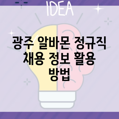 광주 알바몬 정규직 채용 정보 활용 방법