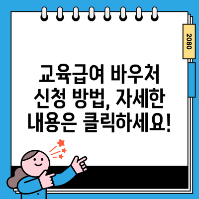 교육급여 바우처 신청 방법, 자세한 내용은 클릭하세요!