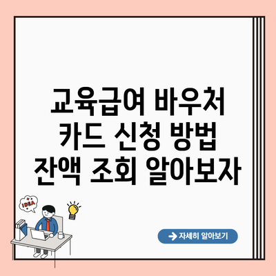 교육급여 바우처 카드 신청 방법 잔액 조회 알아보자