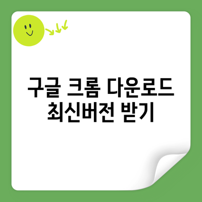 구글 크롬 다운로드 최신버전 받기