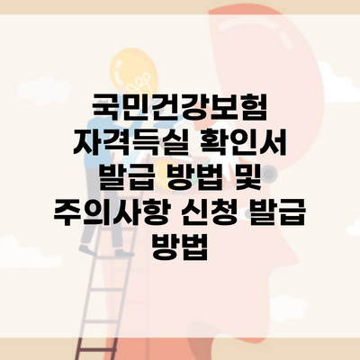 국민건강보험 자격득실 확인서 발급 방법 및 주의사항 신청 발급 방법