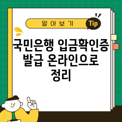 국민은행 입금확인증 발급 온라인으로 정리