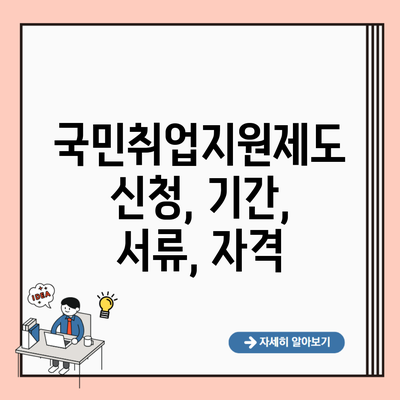 국민취업지원제도 신청, 기간, 서류, 자격