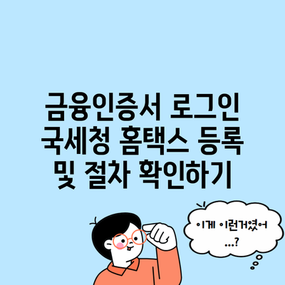 금융인증서 로그인 국세청 홈택스 등록 및 절차 확인하기