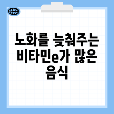 노화를 늦춰주는 비타민e가 많은 음식