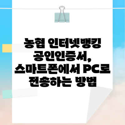 농협 인터넷뱅킹 공인인증서, 스마트폰에서 PC로 전송하는 방법